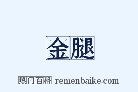 金腿是什么意思的图片